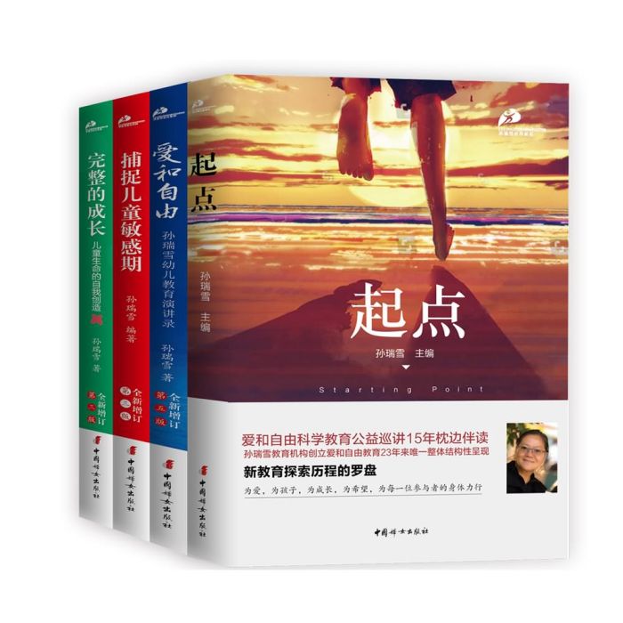 孫瑞雪教育叢書，全四冊