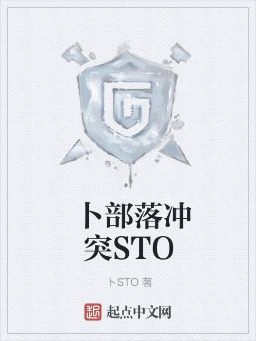 卜部落衝突STO