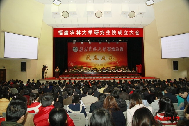 福建農林大學研究生院