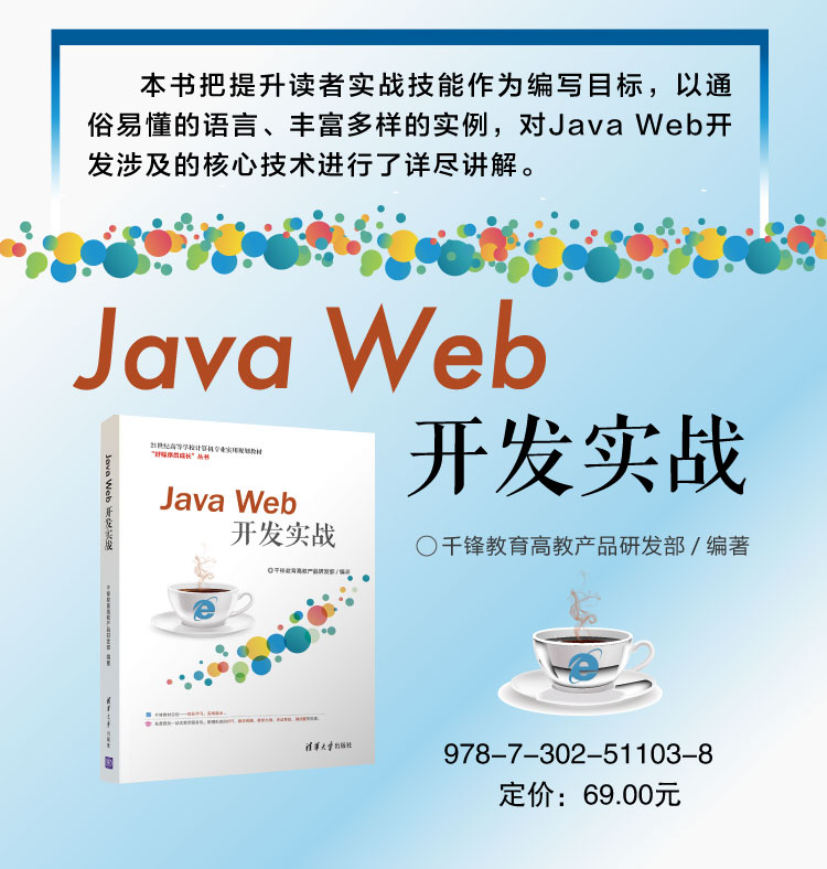 Java Web開發實戰(千鋒教育高教產品研發部編著的圖書)