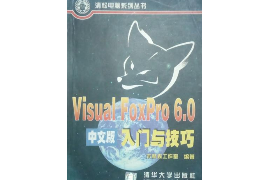 Visual FoxPro 6.0中文版入門與技巧