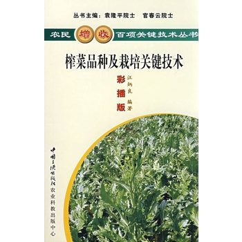 榨菜品種及栽培關鍵技術