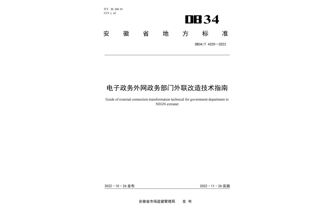 電子政務外網政務部門外聯改造技術指南