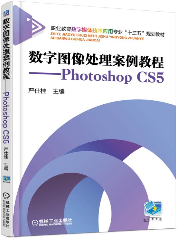 數字圖像處理案例教程----PhotoshopCS5