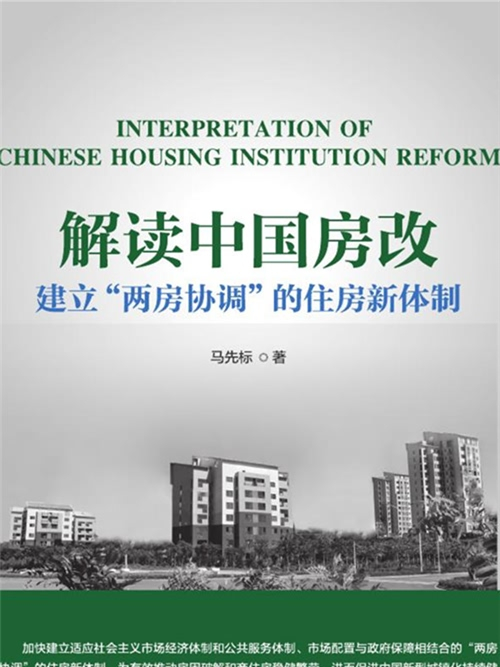 解讀中國房改：建立“兩房協調”的住房新體制