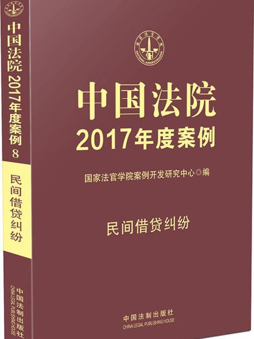 中國法院2017年度案例：民間借貸糾紛