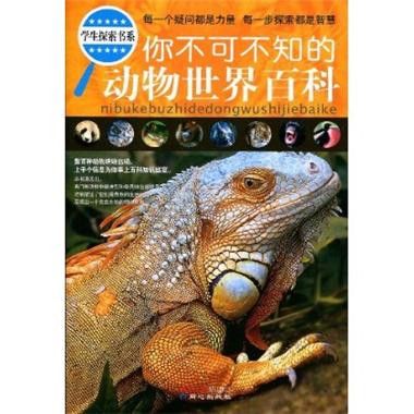 你不可不知的動物世界百科(2009年北京日報報業集團出版的圖書)