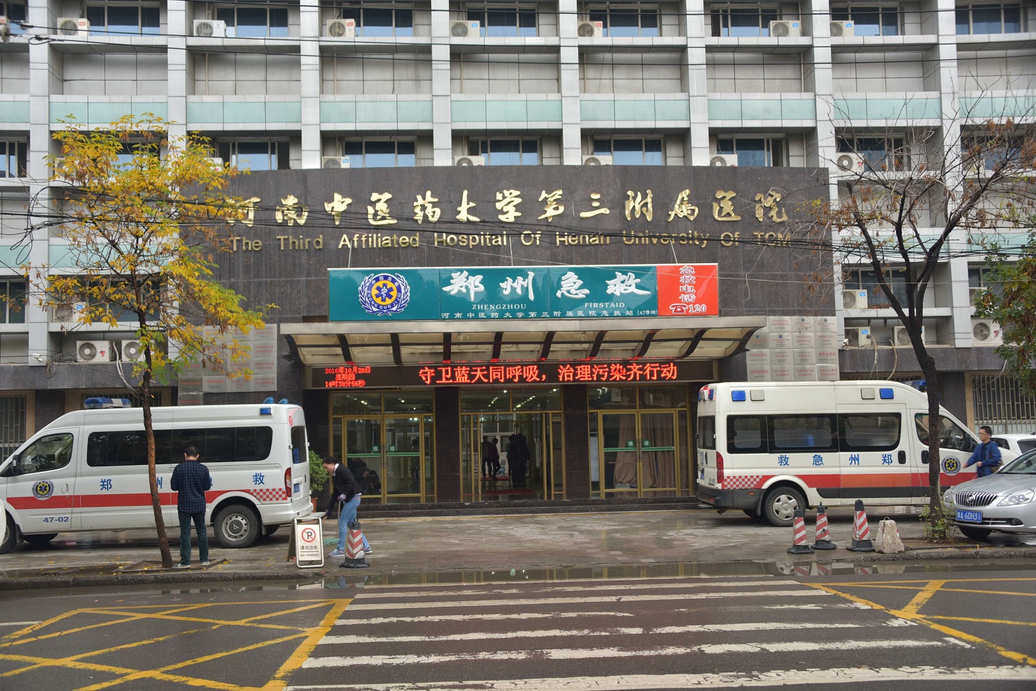 河南中醫藥大學第三附屬醫院