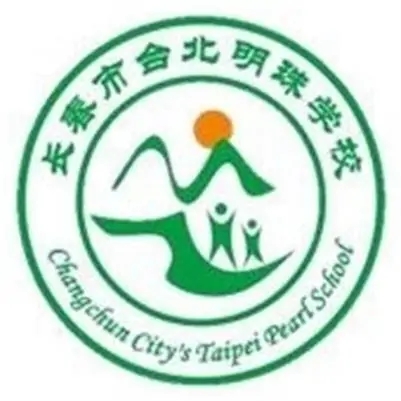 長春市台北明珠學校