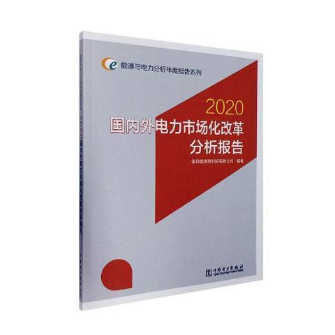 2020國內外電力市場化改革分析報告