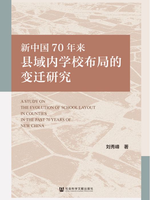 新中國70年來縣域內學校布局的變遷研究