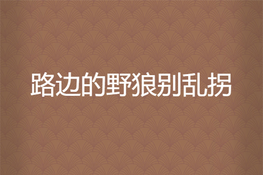 路邊的野狼別亂拐