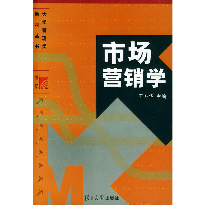 市場行銷學(王方華主編書籍)