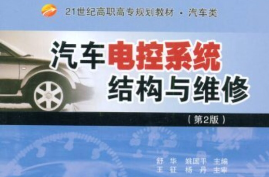 21世紀高職高專規劃教材·汽車類·汽車電控系統結構與維修