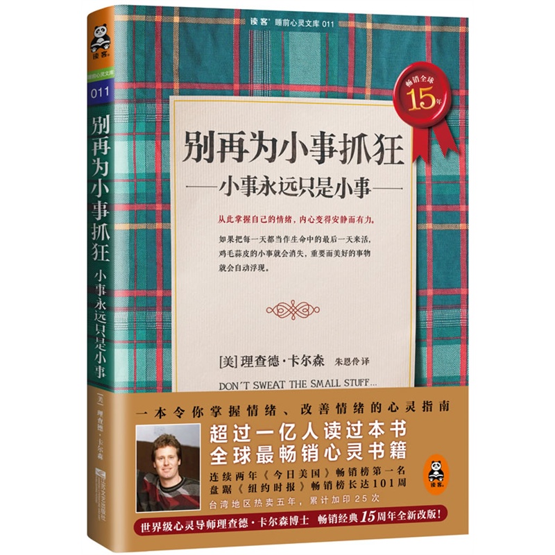 別再為小事抓狂(別再為小事抓狂：小事永遠只是小事)