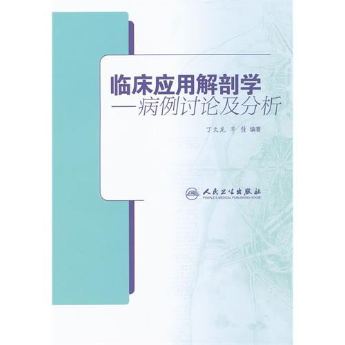 臨床套用解剖學--病例討論及分析