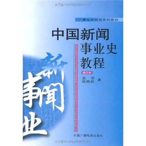 中國新聞事業史教程