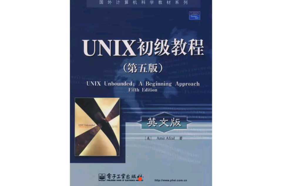 國外計算機科學教材·UNIX初級教程