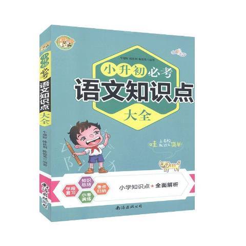 小升初必考語文知識點大全