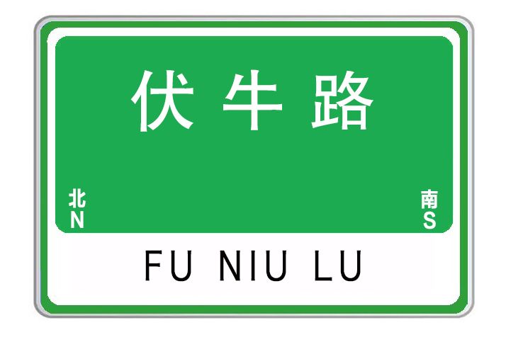 伏牛路(河南省鄭州市伏牛路)