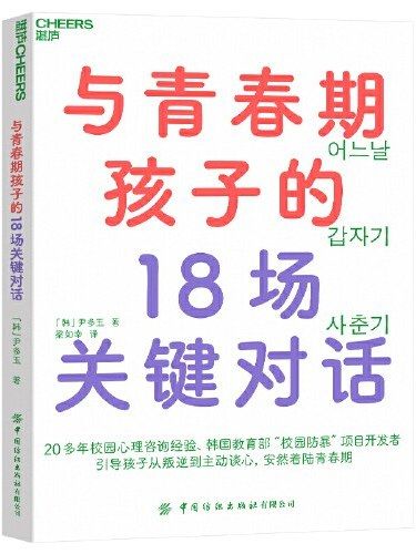 與青春期孩子的18場關鍵對話