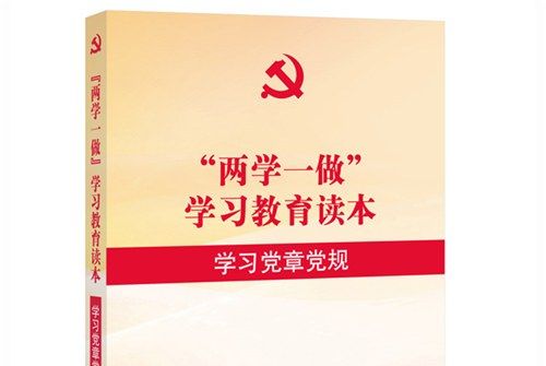 “兩學一做”學習教育讀本：學習黨章黨規