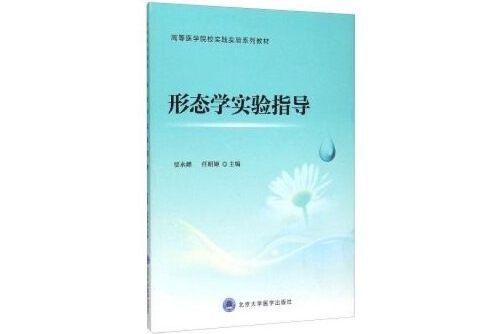 形態學實驗指導(2016年北京大學醫學出版社有限公司出版的圖書)