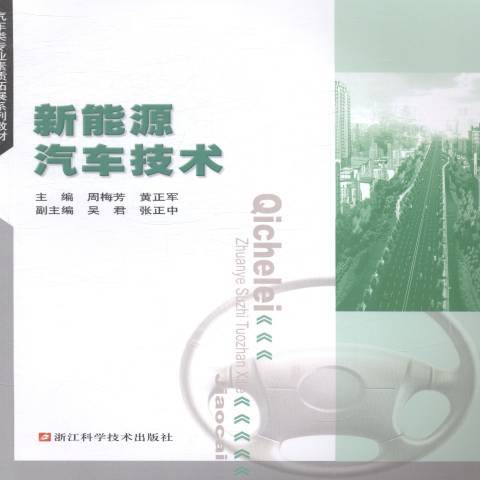 新能源汽車技術(2014年浙江科學技術出版社出版的圖書)