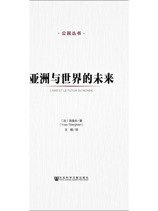 公民叢書：亞洲與世界的未來