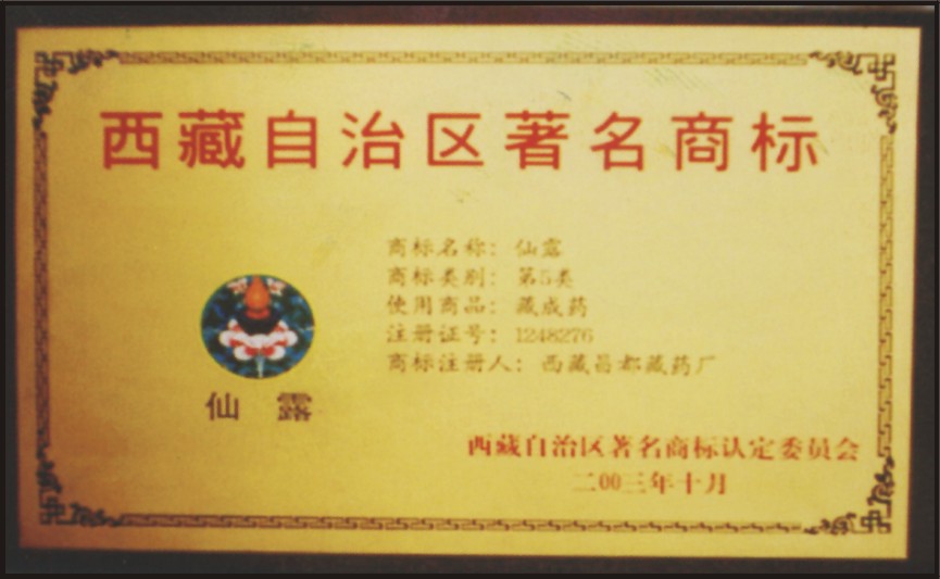 藏藥獲著名商標榮譽