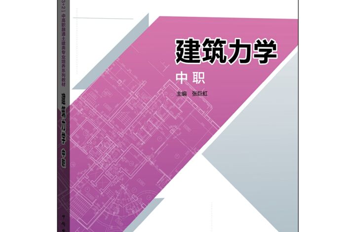 建築力學(2016年中國電力出版社出版的圖書)