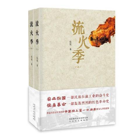 流火季(2019年太白文藝出版社出版的圖書)