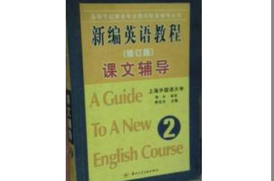 新編英語教程修訂版課文輔導2