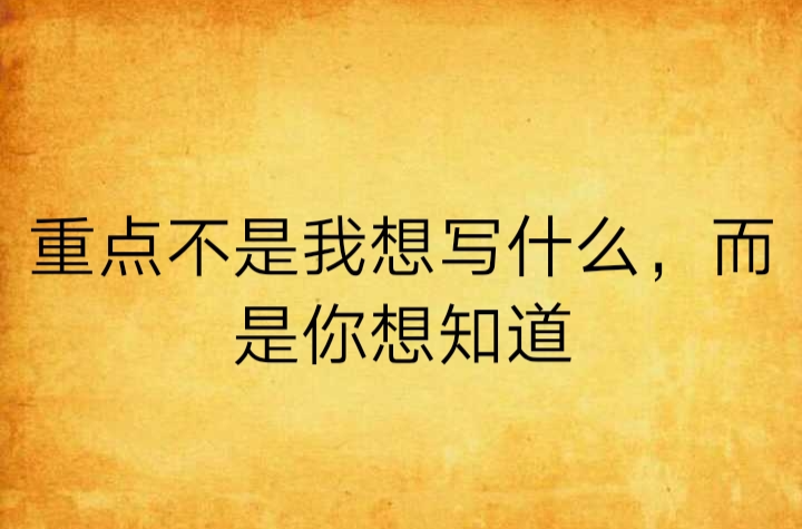 重點不是我想寫什麼，而是你想知道