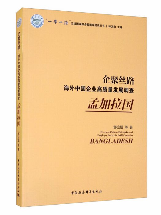 企聚絲路：海外中國企業高質量發展調查（孟加拉國）