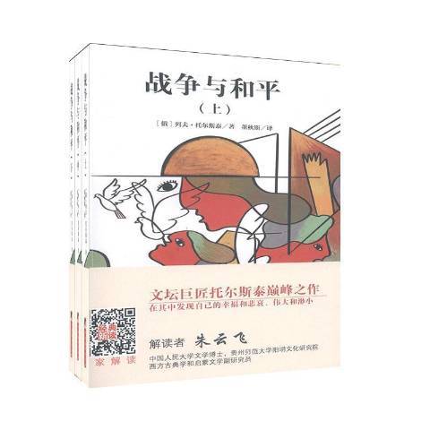 戰爭與和平(2020年中央編譯出版社出版的圖書)