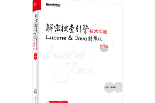 解密搜尋引擎技術實戰——Lucene&Java精華版（第3版）