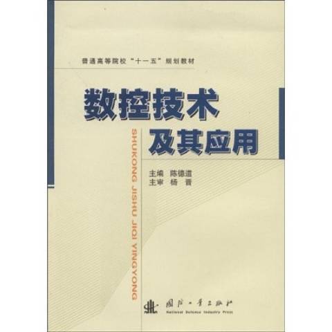 數控技術及其套用(2009年國防工業出版社出版的圖書)