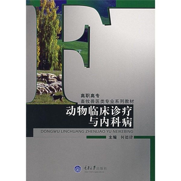 高職高專畜牧獸醫類專業系列教材：動物臨床診療與內科病