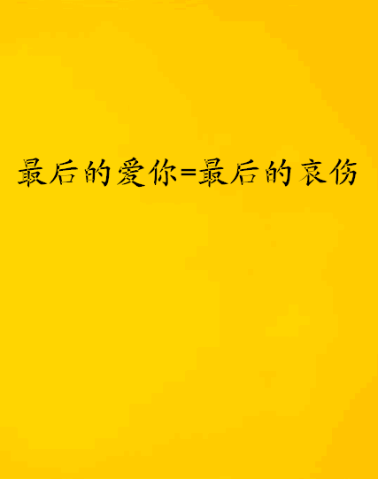 最後的愛你=最後的哀傷