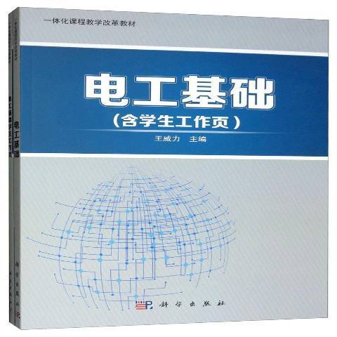 電工基礎(2017年科學出版社出版的圖書)