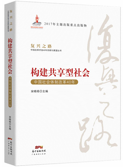 構建共享型社會——中國社會體制改革40年