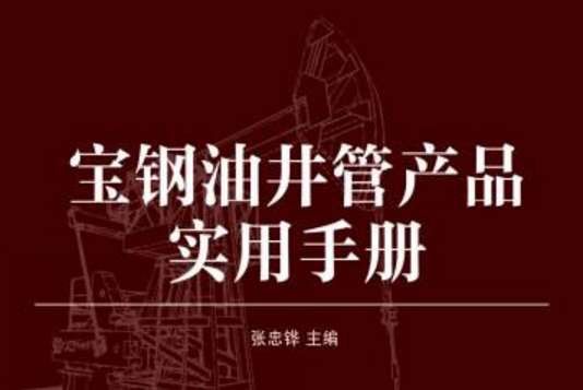 寶鋼油井管產品使用手冊