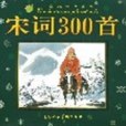 宋詞300首/小海豚經典寶庫