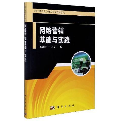 網路行銷基礎與實踐(2021年科學出版社出版的圖書)