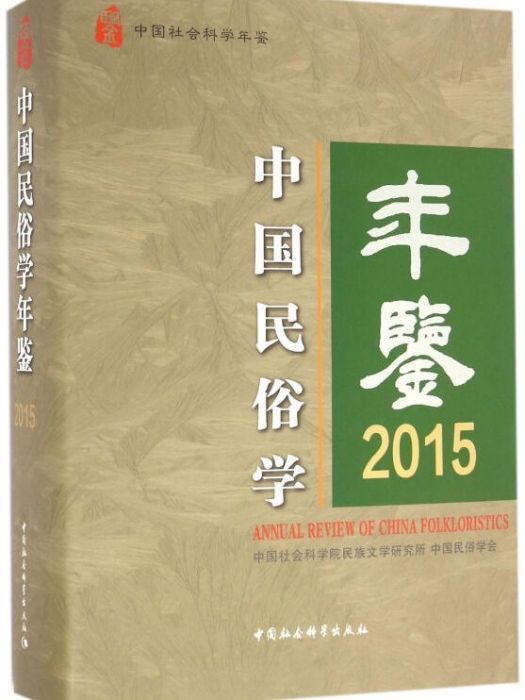 中國民俗學年鑑2015