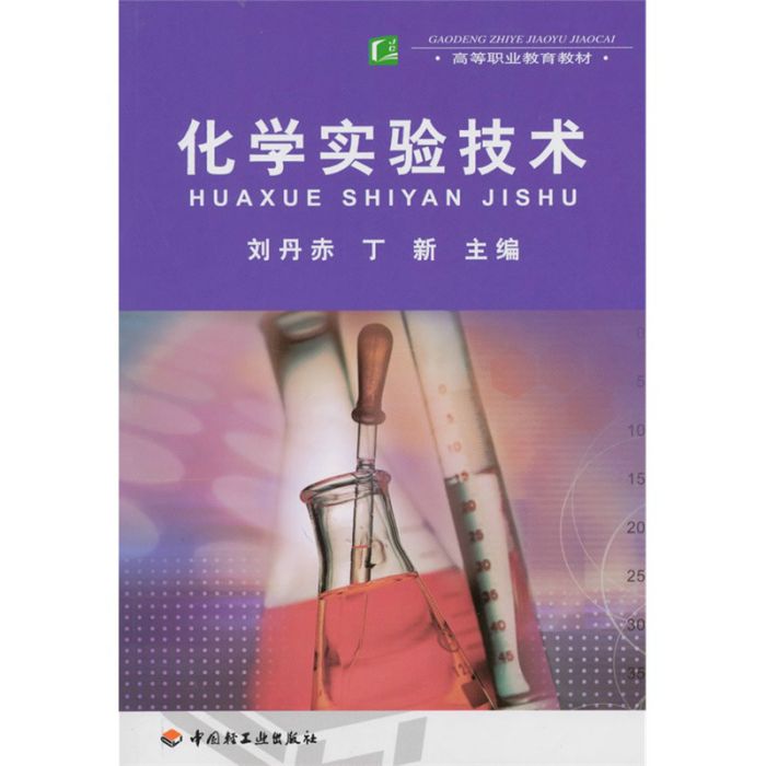 高等職業教育教材·化學實驗技術