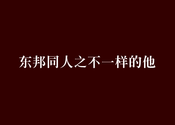 東邦同人之不一樣的他