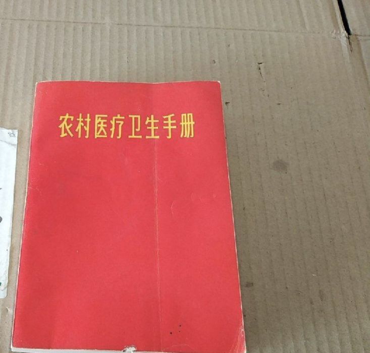 農村醫療衛生手冊