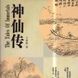 神仙傳(古代志怪小說集)